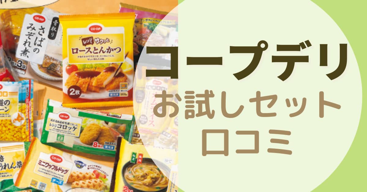 コープデリ　お試しセット　口コミ